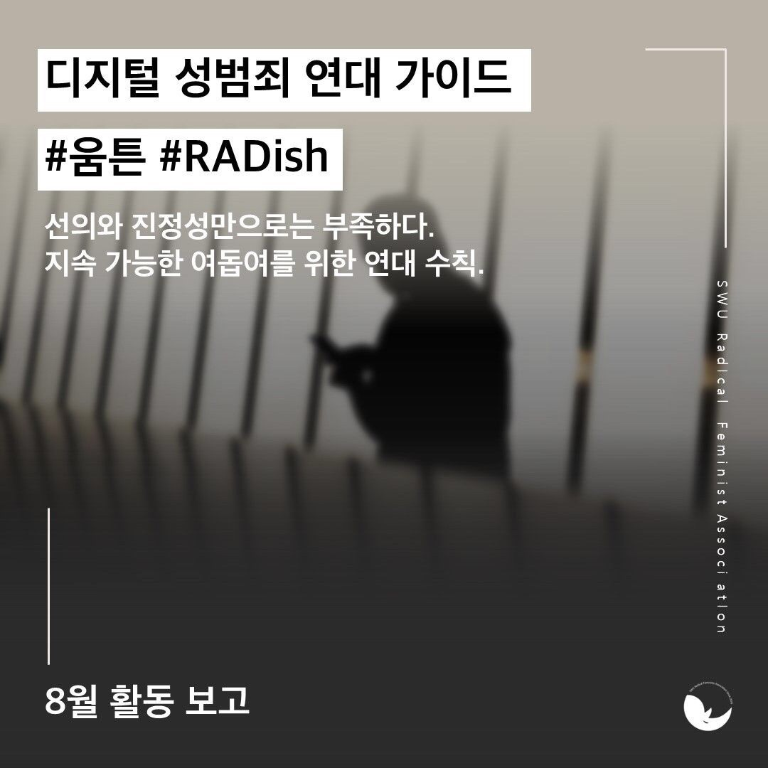 디지털 성범죄 연대 가이드 배포 이미지